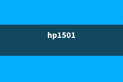 如何解决HP150A打印机出现C51120错误提示问题(hp1501)