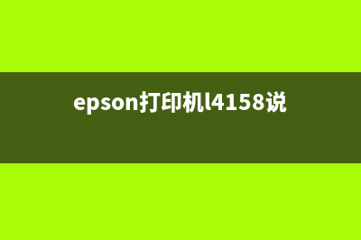 EPSON打印机L4158废墨清零软件下载及使用教程(epson打印机l4158说明书)