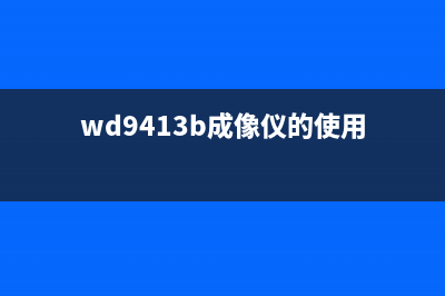 CM7110W成像装置清零，让你的人生重新焕发光彩(wd9413b成像仪的使用)