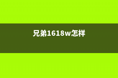 兄弟1618W如何轻松重置，让你的电脑速度更快？(兄弟1618w怎样)