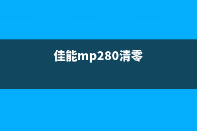 佳能m2580s如何清零（详细步骤+注意事项）(佳能mp280清零)