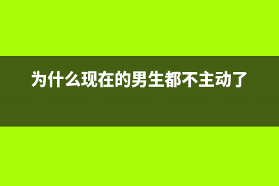 为什么现在的男生更看重女生的内在品质？(为什么现在的男生都不主动了)