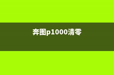 奔图1500如何清零（详解奔图1500清零步骤）(奔图p1000清零)