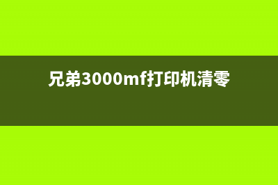 兄弟3000MF打印机的使用心得分享(兄弟3000mf打印机清零)