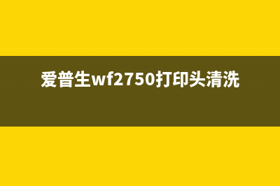 爱普生WF2750打印机集墨棉寿命已尽怎么处理？(爱普生wf2750打印头清洗)