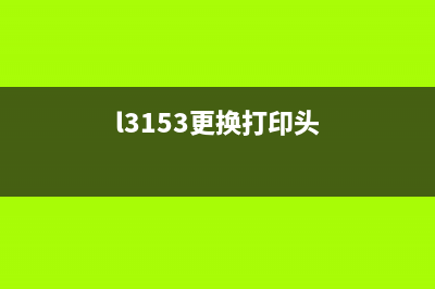 L310打印头归位故障解决方法(l3153更换打印头)