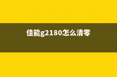 佳能g2810清零方法（详解佳能g2810清零步骤）(佳能g2180怎么清零)