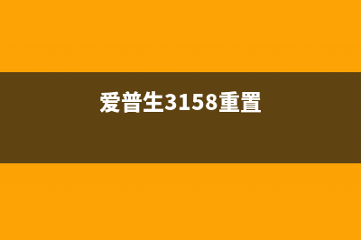 爱普生l3153强制关机后无法开机怎么办？（详细解决方案）(爱普生3158重置)