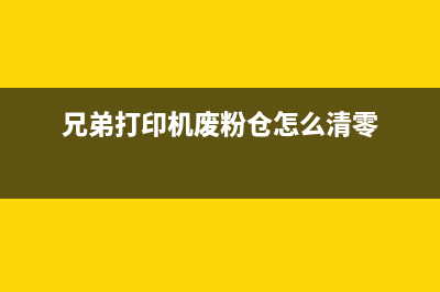 兄弟打印机废粉仓清理图解（5步操作让你的打印机焕然一新）(兄弟打印机废粉仓怎么清零)