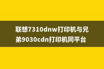 联想7310dnw打印机显像更换指南（让你的打印机重获新生）(联想7310dnw打印机与兄弟9030cdn打印机同平台吗)