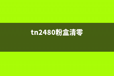 tn283粉盒清零方法分享(tn2480粉盒清零)