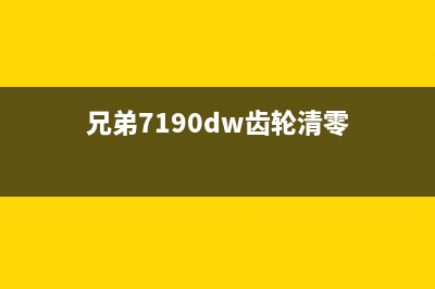 兄弟7080d齿轮清零，让你的车子重新焕发青春(兄弟7190dw齿轮清零)