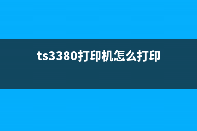 TS3480打印机如何重置（详细解决方法）(ts3380打印机怎么打印)