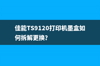 佳能TS9120打印机墨盒如何拆解更换？