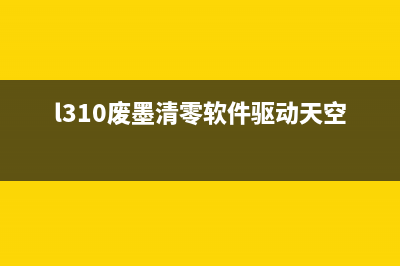 L310废墨清零软件，让你的打印机焕发新生，从此告别浪费(l310废墨清零软件驱动天空)