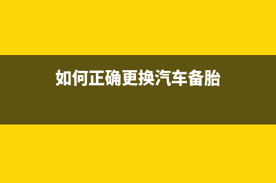 如何正确更换cm7120w传输带并清洁？(如何正确更换汽车备胎)