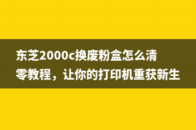 2441粉仓清零的方法和步骤是什么？(2822粉仓清零)