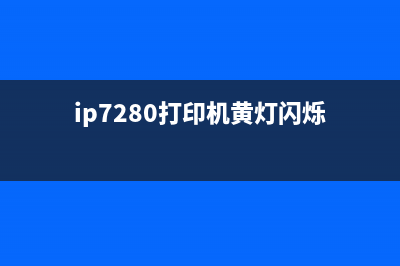 ix6780打印机黄灯闪7下（解决方案）(ip7280打印机黄灯闪烁)