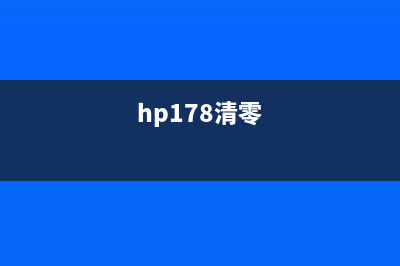 hp179如何清零？(hp178清零)