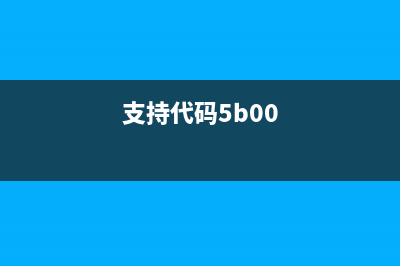 支持代码5b00（解决Canon打印机错误代码5b00的方法）(支持代码5b00)