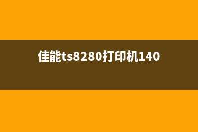 佳能TS8280打印机清零软件下载及使用方法(佳能ts8280打印机140B)