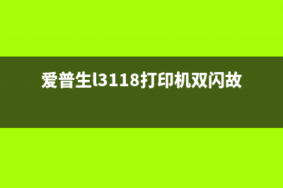 爱普生l3118打印机废墨处理方法大全（轻松解决显示废墨的问题）(爱普生l3118打印机双闪故障)