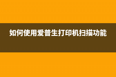 如何使用爱普生L211废墨清零软件？(如何使用爱普生打印机扫描功能)