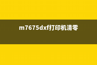 M7615NA打印机清零方法详解(m7675dxf打印机清零)