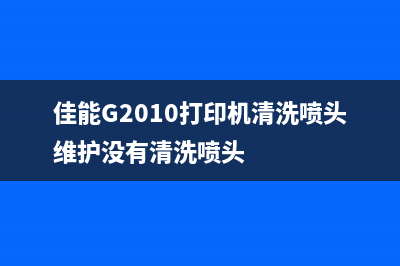 佳能g2010打印机恢复出厂设置视频教程一步步教你轻松搞定，让你的打印机焕然一新(佳能G2010打印机清洗喷头维护没有清洗喷头)