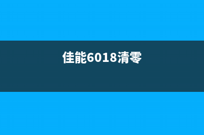 佳能E608清零软件下载与使用指南(佳能6018清零)