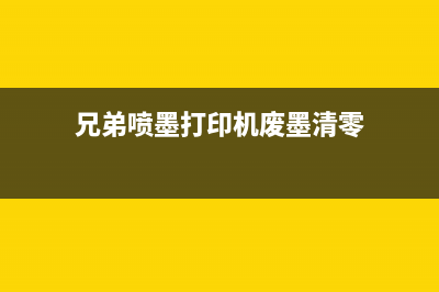 兄弟t425w废墨清零软件让你的打印机焕然一新(兄弟喷墨打印机废墨清零)