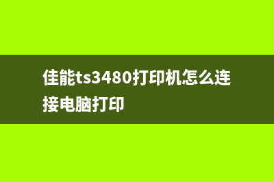 佳能ts3480打印机如何恢复出厂设置（详细步骤与注意事项）(佳能ts3480打印机怎么连接电脑打印)