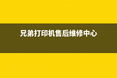 兄弟打印机7840N硒鼓加粉清零（打印机维护技巧）(兄弟打印机售后维修中心)