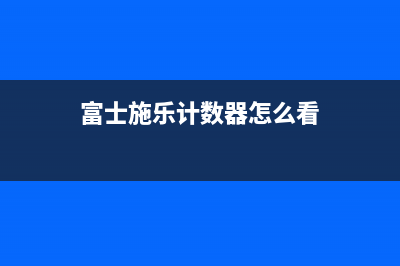 富士施乐计数器清零软件下载和使用教程（轻松解决计数器问题）(富士施乐计数器怎么看)