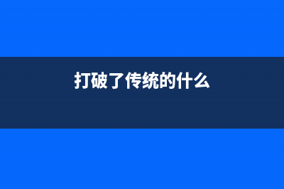 佳能LBP2900如何正确加粉清零操作(佳能lbp2900如何打自检页)