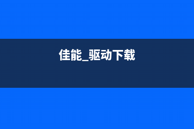 canon2009驱动下载及安装步骤(佳能 驱动下载)