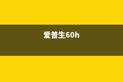 爱普生65毫升油墨可以打印多少张A4纸？（实测告诉你答案）(爱普生60h)