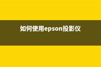 如何使用EPSONL805清理软件有效维护打印机(如何使用epson投影仪)