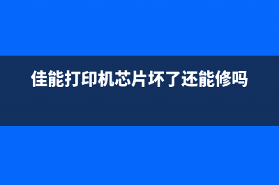 佳能打印机芯片AE1837SOP8解密打印机行业黑科技，你不知道的秘密(佳能打印机芯片坏了还能修吗)