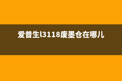 如何正确清零XPRESSm2626打印机？(xp225 清零软件)