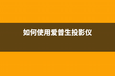 如何使用爱普生L1110清零软件？(如何使用爱普生投影仪)