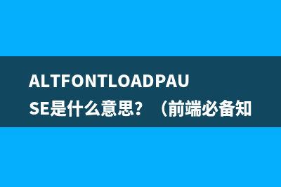 ALTFONTLOADPAUSE是什么意思？（前端必备知识，快速掌握）