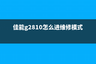 佳能G2810如何进入维修模式？独家揭秘维修技巧(佳能g2810怎么进维修模式)