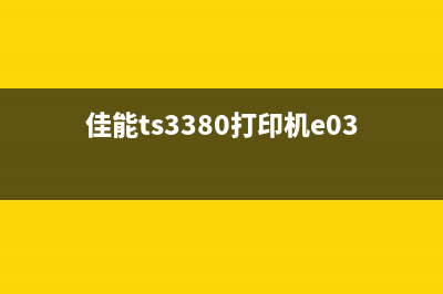 佳能ts3380打印机主板废墨满了怎么办？(佳能ts3380打印机e03怎么处理)