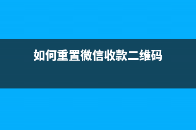 如何重置CanonLBP2900打印机墨盒（详细步骤教程）(如何重置微信收款二维码)