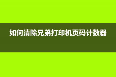 如何清除兄弟打印机dcpt425的密码设置（详细步骤教程）(如何清除兄弟打印机页码计数器)