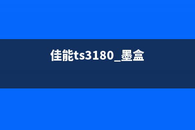 佳能ts3180墨盒修复方法及注意事项(佳能ts3180 墨盒)