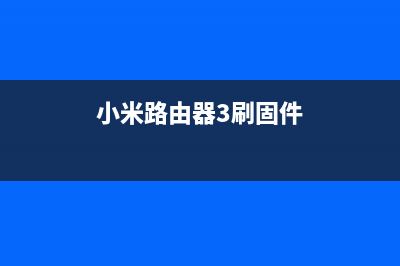 小米路由器3刷打印服务器（打造高效办公环境）(小米路由器3刷固件)