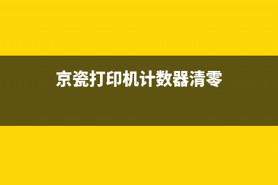 京瓷打印机计数清零方法（详细教程）(京瓷打印机计数器清零)