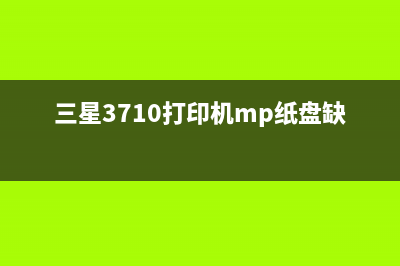 三星3710打印机清零教你轻松解决打印困扰(三星3710打印机mp纸盘缺纸)